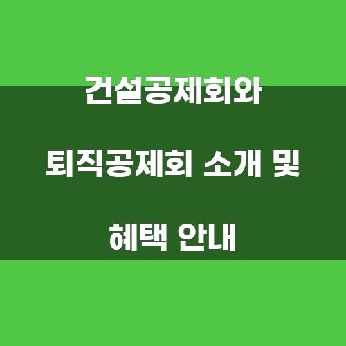 건설공제회와 퇴직공제회 소개