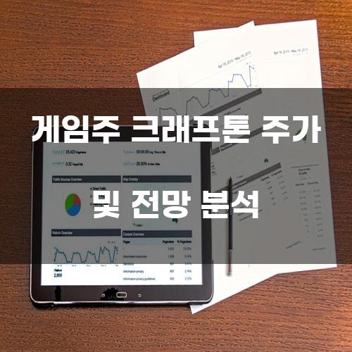 크래프톤 주가 분석 및 전망