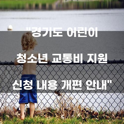 경기도 어린이 청소년 교통비 지원 신청 내용 개편 안내