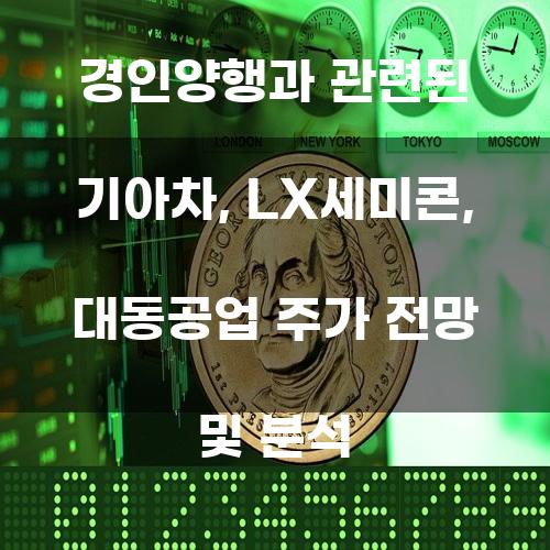 경인양행과 관련된 기아차, LX세미콘, 대동공업 주가 전망 및 분석