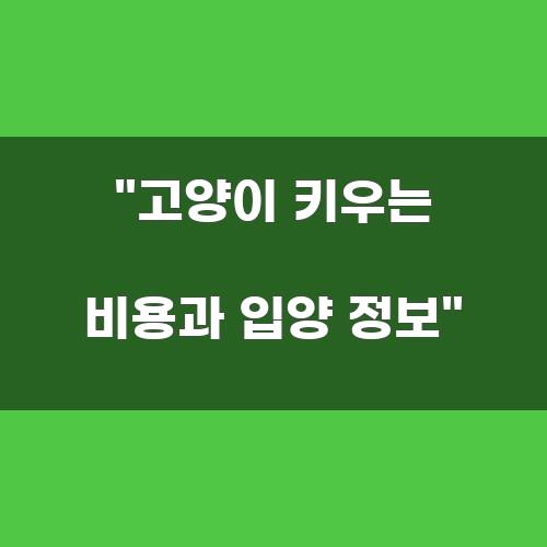 고양이를 키우는 비용과 입양 정보