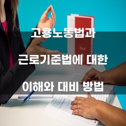 고용노동법과 근로기준법: 이해와 대비 방법