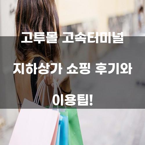 고투몰 고속터미널 지하상가 쇼핑 후기와 이용팁!