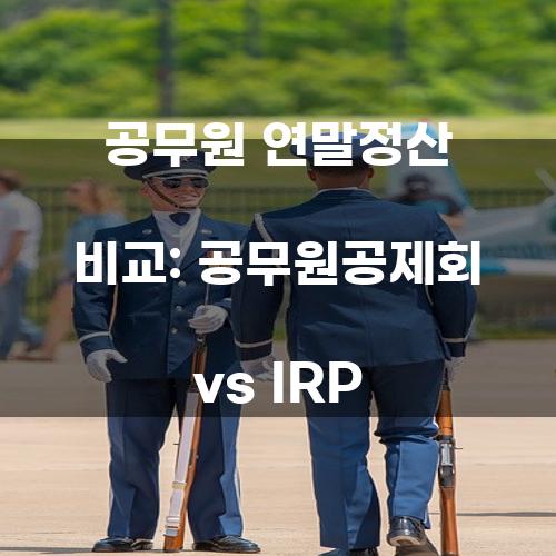 공무원 연말정산 비교: 공무원공제회 vs IRP