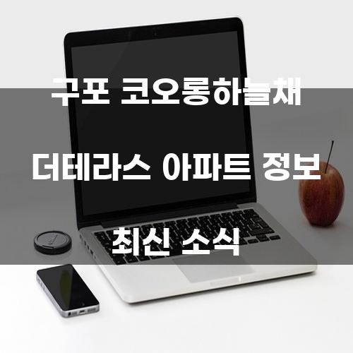 구포 코오롱하늘채 더테라스 아파트 정보 최신 소식