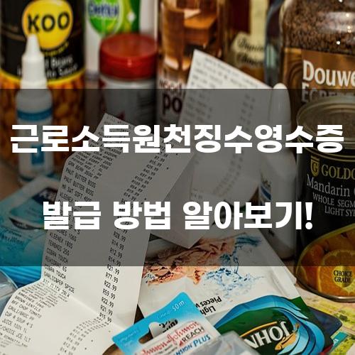 근로소득원천징수영수증 발급 방법 알아보기!
