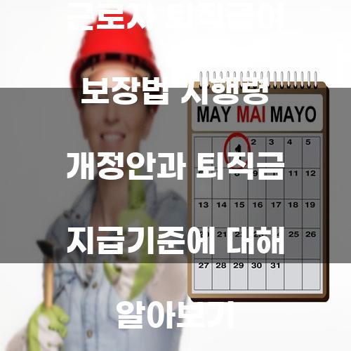 근로자 퇴직급여 보장법 시행령 개정안과 퇴직금 지급기준에 대해 알아보기