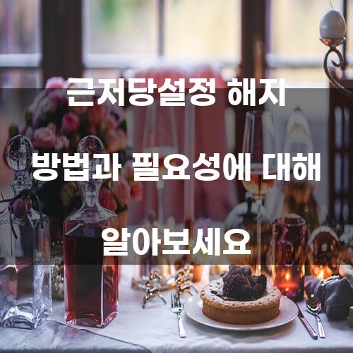 근저당설정 해지 방법과 필요성