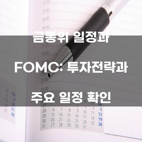 금통위 일정과 FOMC: 투자전략과 주요 일정 확인