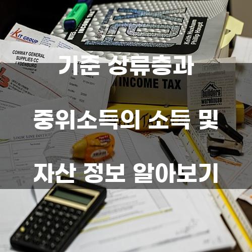 기준 상류층과 중위소득의 소득 및 자산 정보 알아보기