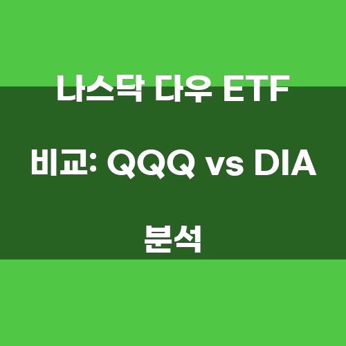 나스닥 다우 ETF 비교: QQQ vs DIA 분석