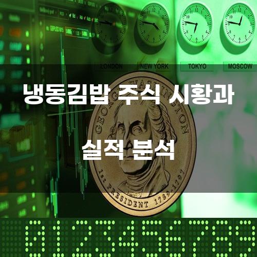 냉동김밥 주식 시황과 실적 분석