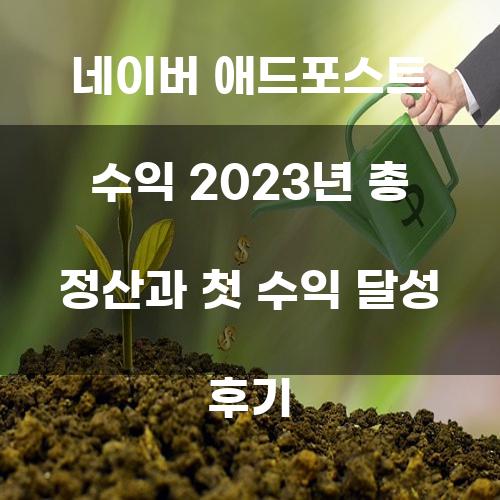 네이버 애드포스트 수익 2023년 총 정산과 첫 수익 달성 후기