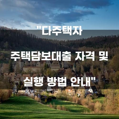 다주택자 주택담보대출 자격 및 실행 방법 안내