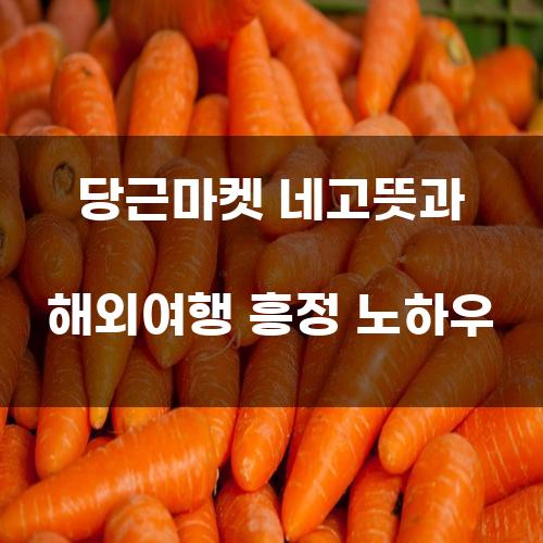 당근마켓 네고뜻과 해외여행 흥정 노하우