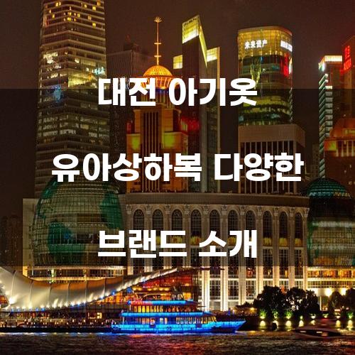 대전 아기옷 유아상하복 다양한 브랜드 소개