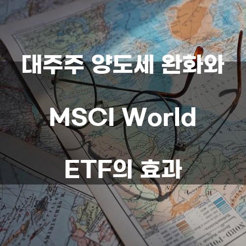 대주주 양도세 완화와 MSCI World ETF의 효과