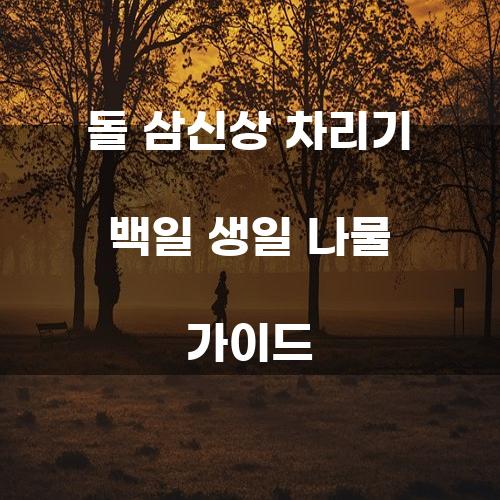 돌 삼신상 차리기 백일 생일 나물 가이드