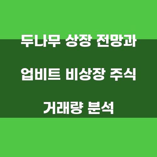 두나무 상장 전망과 업비트 비상장 주식 거래량 분석