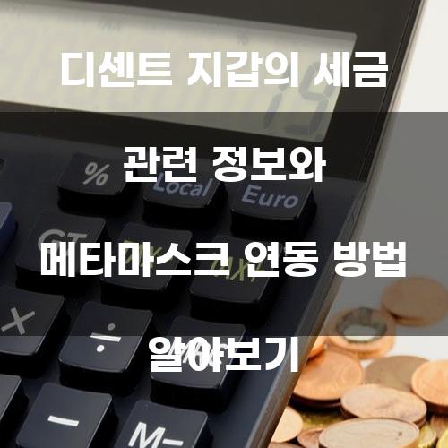 디센트 지갑의 세금 관련 정보와 메타마스크 연동 방법 알아보기