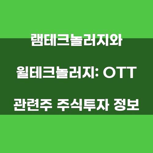 램테크놀러지와 윌테크놀러지: OTT 관련주 주식투자 정보