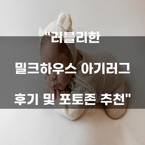 러블리한 밀크하우스 아기러그 후기 및 포토존 추천