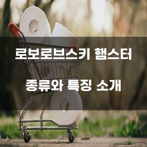 로보로브스키 햄스터: 다양한 종류와 특징