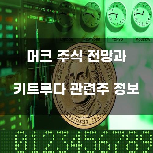 머크 주식 전망과 키트루다 관련주 정보