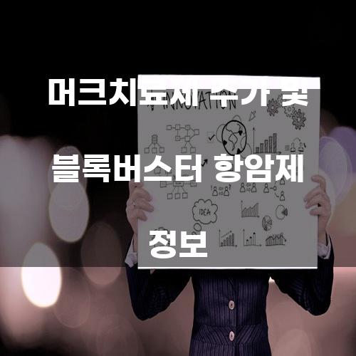 머크치료제 주가 및 블록버스터 항암제 정보