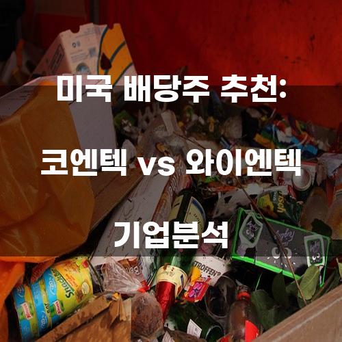 미국 배당주 추천: 코엔텍 vs 와이엔텍 기업분석