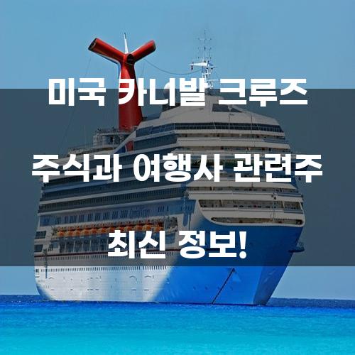 미국 카니발 크루즈 주식과 여행사 관련주 최신 정보!