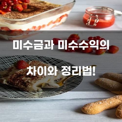 미수금과 미수수익의 차이와 정리법
