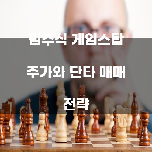 밈주식 게임스탑 주가와 단타 매매 전략