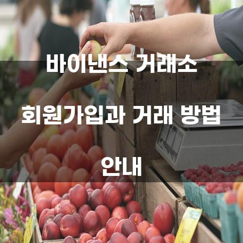 바이낸스 거래소 회원가입과 거래 방법 안내