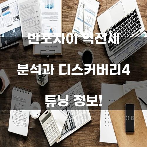 반포자이 역전세 분석과 디스커버리4 튜닝 정보!