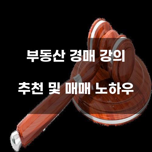 부동산 경매 강의 추천 및 매매 노하우