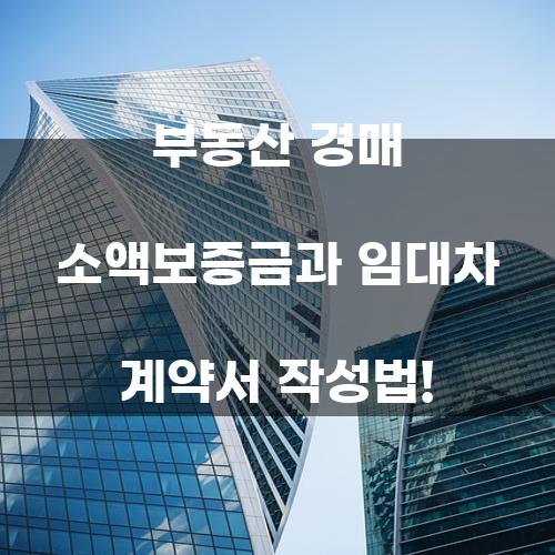 부동산 경매 소액보증금과 임대차 계약서 작성법
