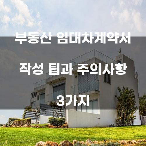 부동산 임대차계약서 작성 팁과 주의사항