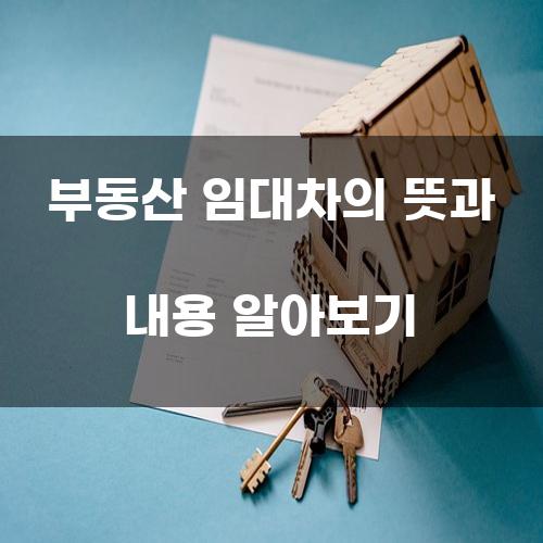 부동산 임대차의 뜻과 내용 알아보기