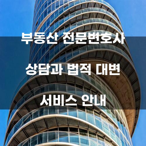 부동산 전문변호사 상담과 법적 대변 서비스 안내
