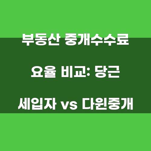 당근 세입자 vs 다윈중개: 부동산 중개수수료 요율 비교