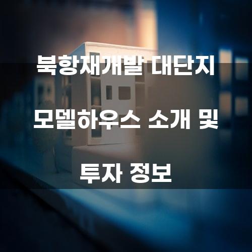 북항재개발 대단지 모델하우스 소개
