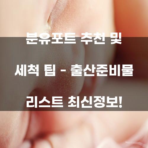 분유포트 추천 및 세척 팁 – 출산준비물 리스트 최신정보!