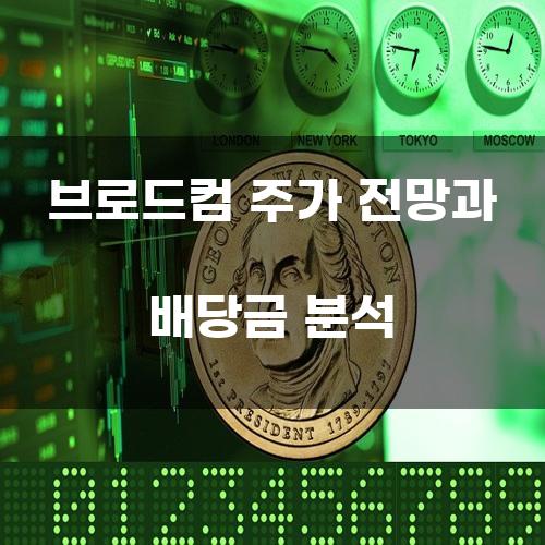 브로드컴(Broadcom) 주가 전망과 배당금 분석