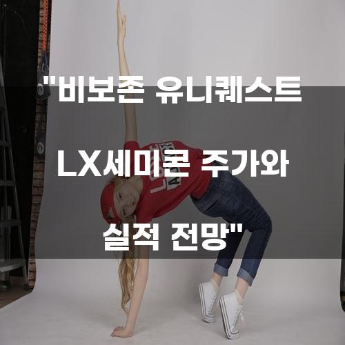 비보존 유니퀘스트 LX세미콘 주가와 실적 전망