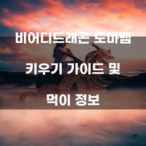 비어디드래곤 도마뱀 키우기 가이드 및 먹이 정보