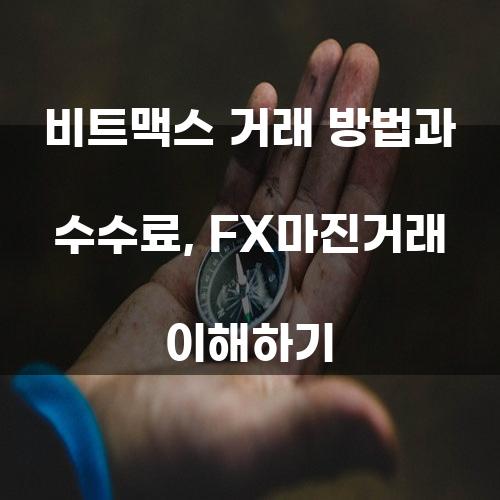 비트맥스 거래 방법과 수수료