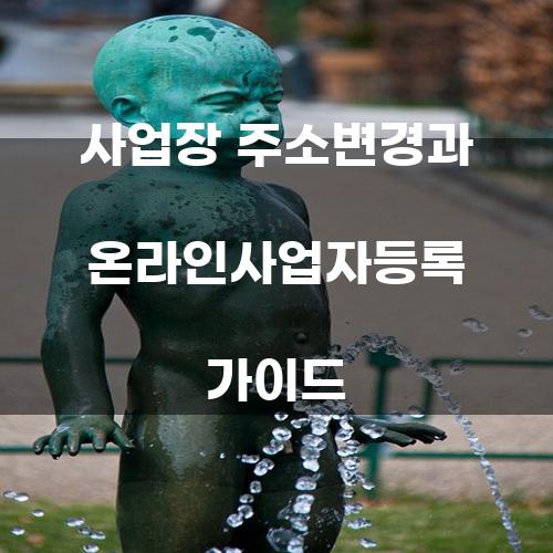 사업장 주소변경과 온라인사업자등록 가이드