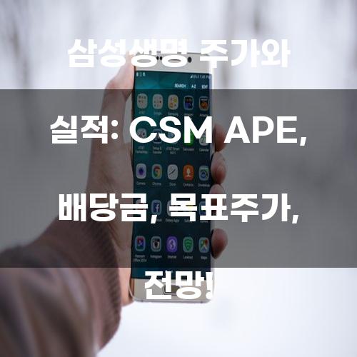 삼성생명 주가와 실적: CSM APE, 배당금, 목표주가, 전망!