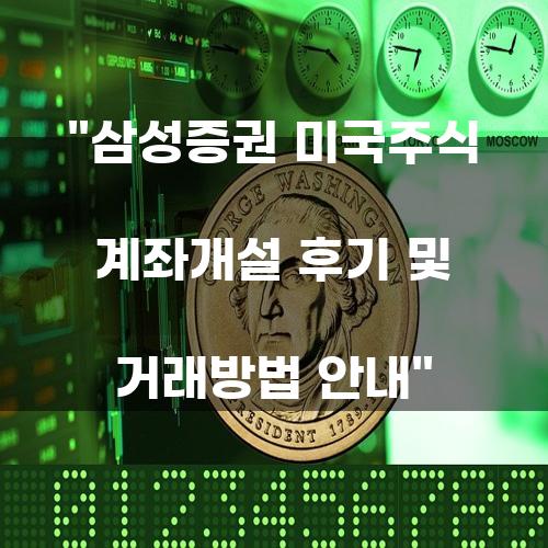 삼성증권 미국주식 계좌개설 후기 및 거래방법 안내